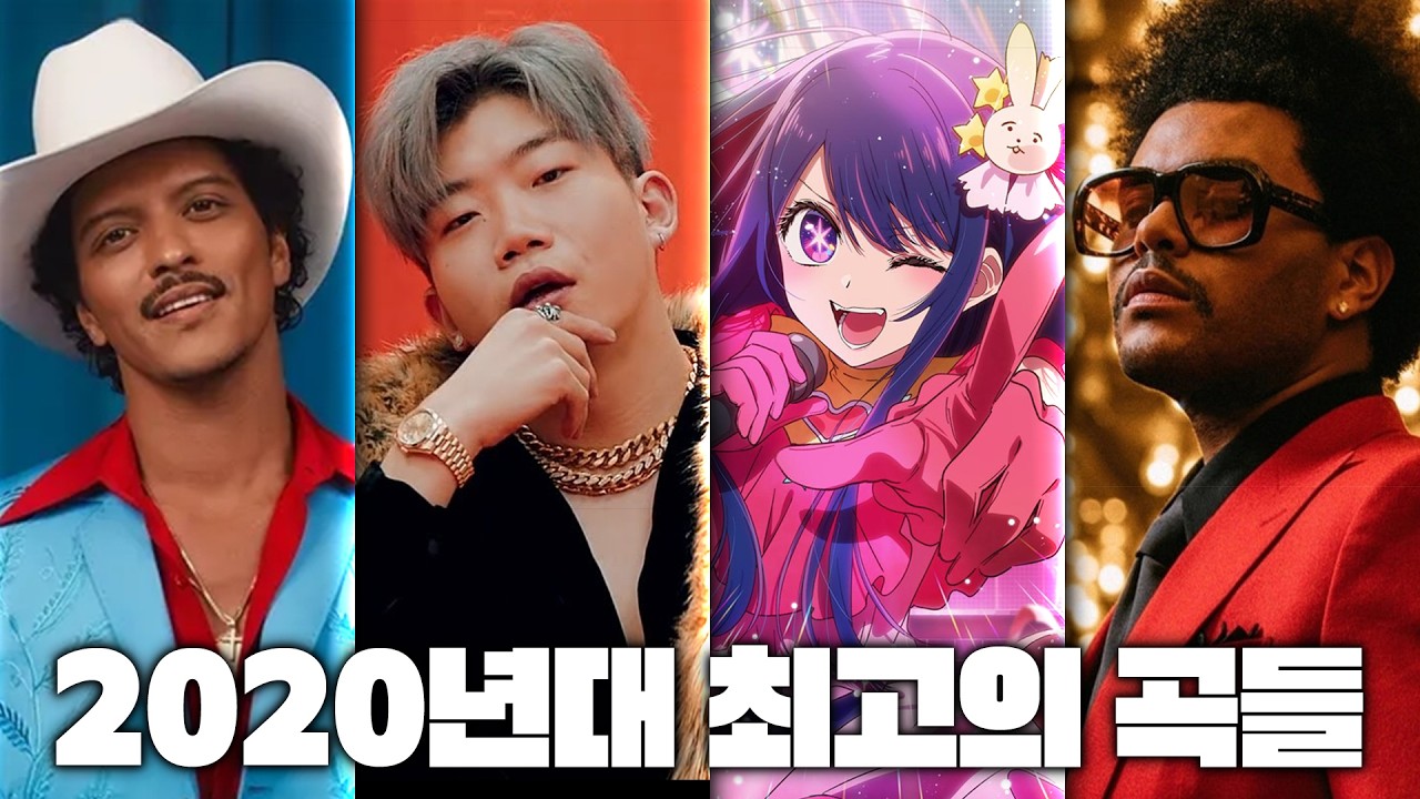 이게 1위야?? 20년대 한미일 차트 씹어먹은 TOP곡들 리스닝파티