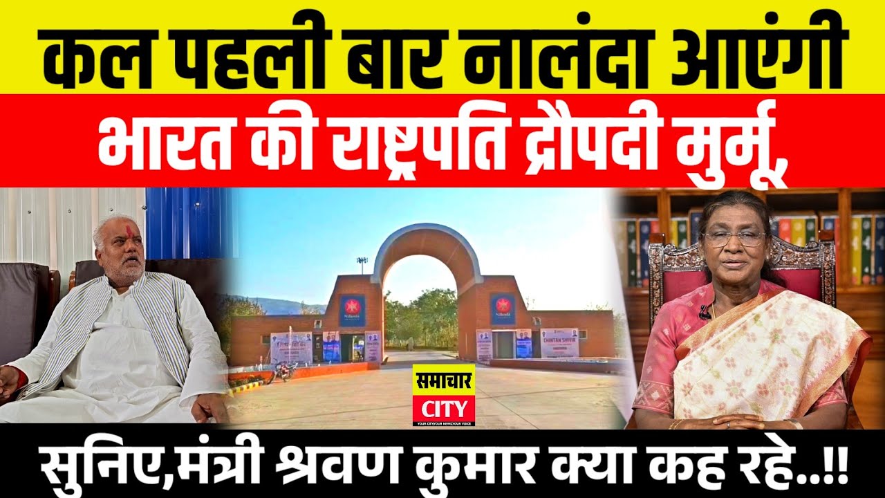 कल पहली बार नालंदा आएंगी भारत की राष्ट्रपति द्रौपदी मुर्मू,सुनिए,मंत्री श्रवण कुमार क्या कह रहे..!!
