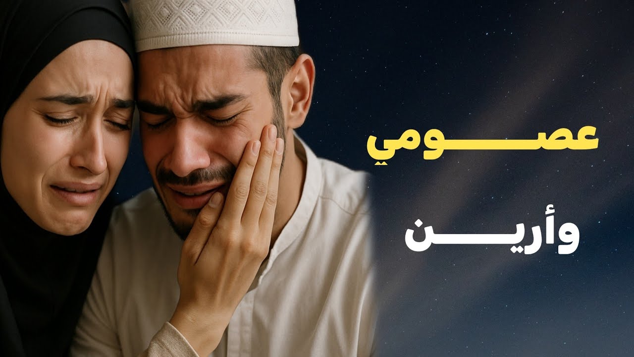 قصة أرين وعصـــــومي اقوى قصة حب جزائرية هذا ما عاشته أرين