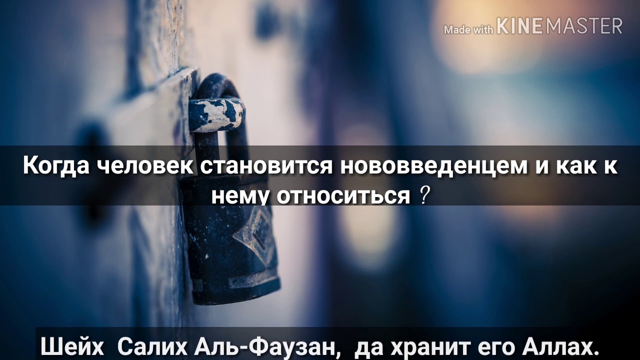 Когда человек становится нововведенцем и как к нему относится? - Шейх Салих Аль-Фаузан