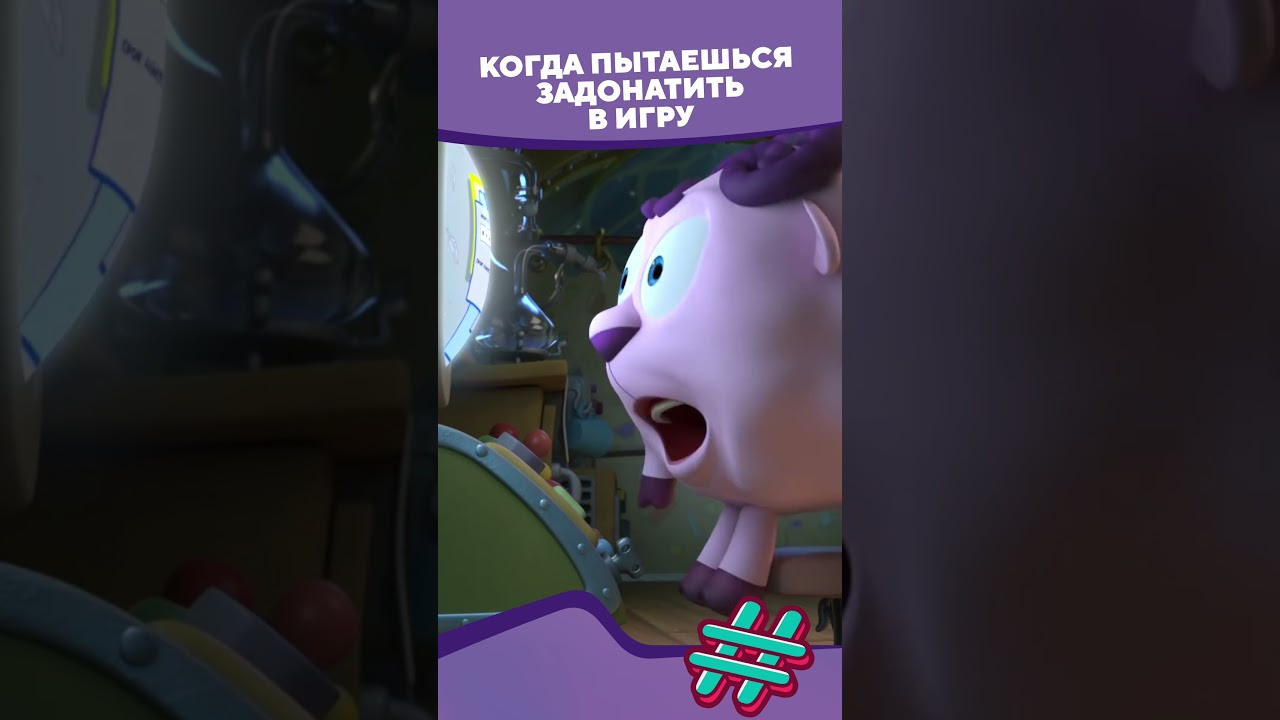 Когда пытаешься задонатить в игру I #смешарикиshorts