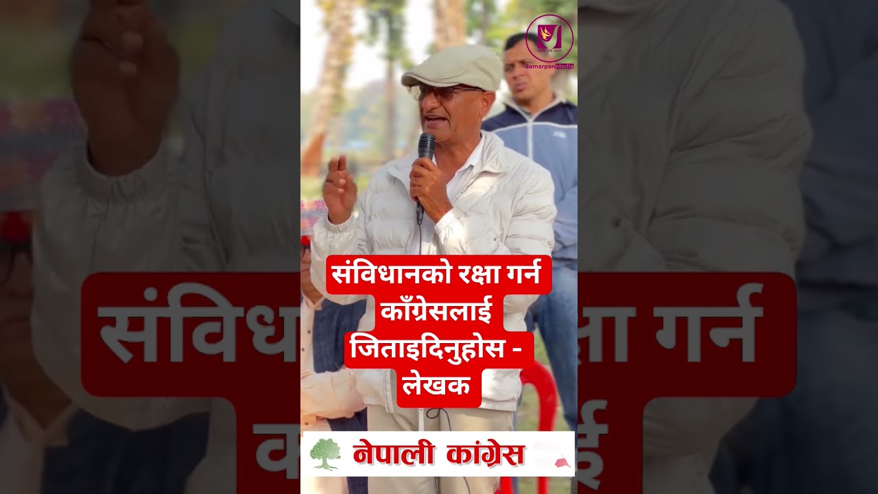 संविधान संकटमा परेको छ,यसलाई सहि ट्रयाकमा ल्याउन काँग्रेसलाई जिताइदिनुहोस् पूर्व गृहमन्त्री - लेखक