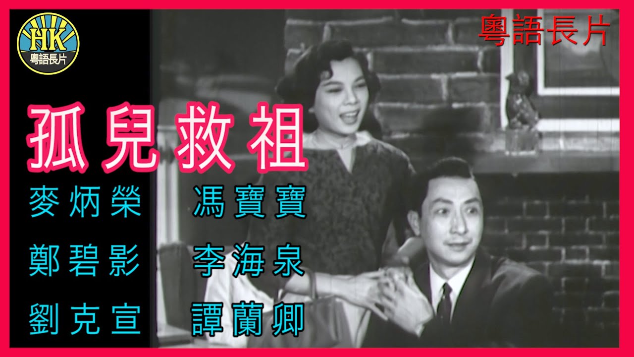 《粵語長片 》孤兒救祖 (1961)｜麥炳榮 | 鄭碧影 | 馮寶寶 | 譚蘭卿 | 劉克宣  |  導演：龍圖 | 香港電影 | 香港粵語電影 | 粵語中字