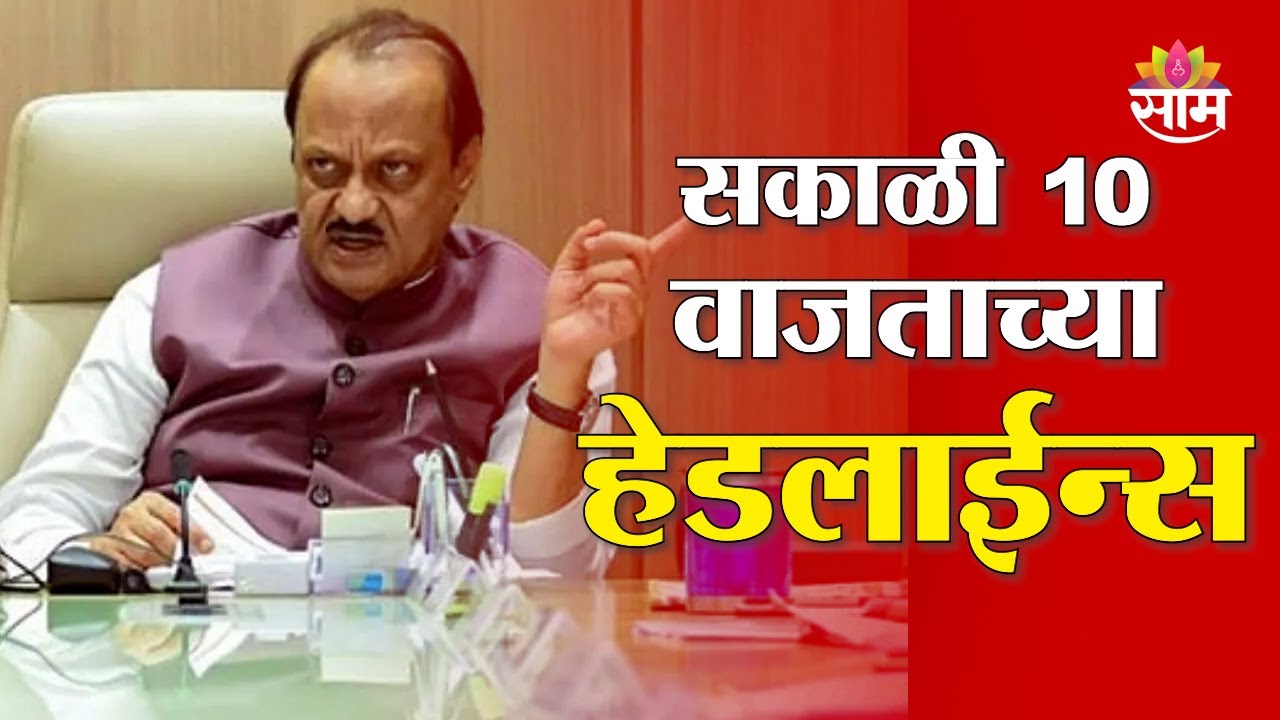 Saam TV Marathi News | Headlines 10 AM | 20 January 2026 | Marathi News