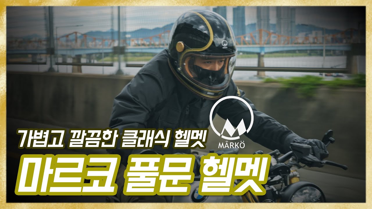 [기어리뷰] 마르코 풀문 헬멧