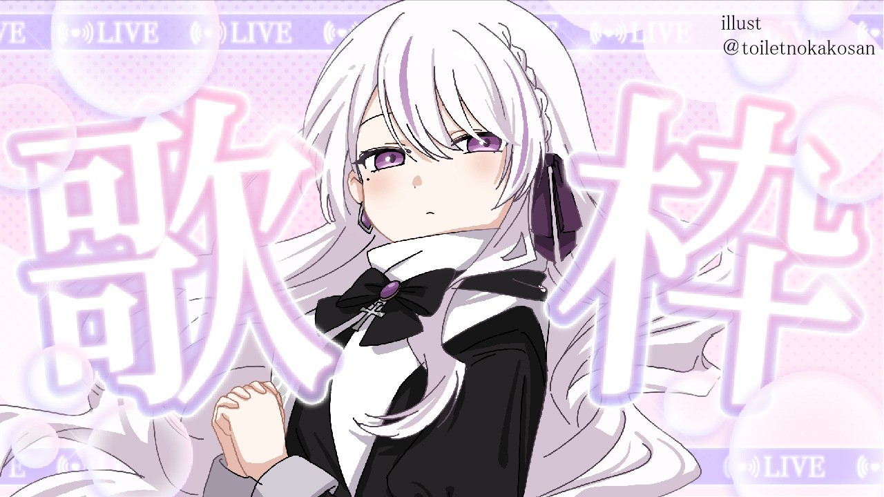 【歌枠】歌練習【Noir】