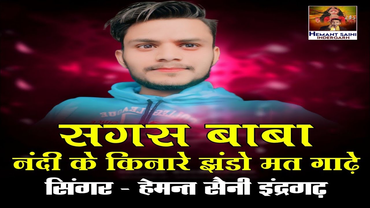 सगस बाबा नंदी की तीरा पे झंडो !! Sagas Baba Nandi Ke Tera Jhando  - Singer Hemant Saini Indergarh