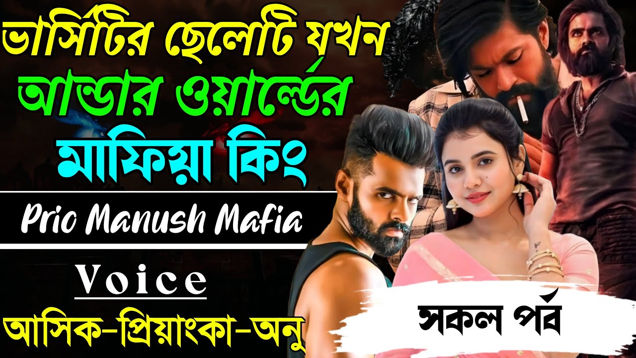 ভার্সিটির ছেলেটি যখন আন্ডার ওয়ার্ল্ডের মাফিয়া কিং||সকল পর্ব|| Voice:AshikPriyanka