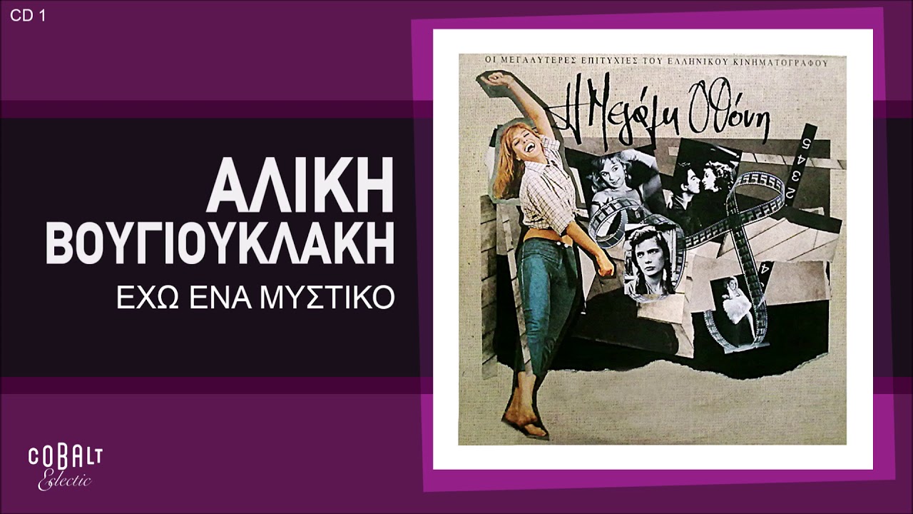 Αλίκη Βουγιουκλάκη - Έχω Ένα Μυστικό - Official Audio Release