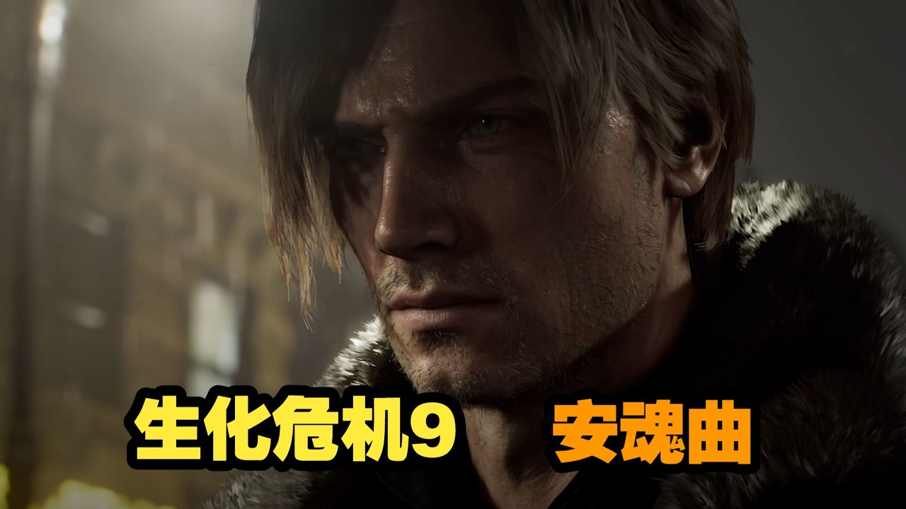 【生化危机9安魂曲 第四部分】宝宝难度无痛模式！双结局（更新中）