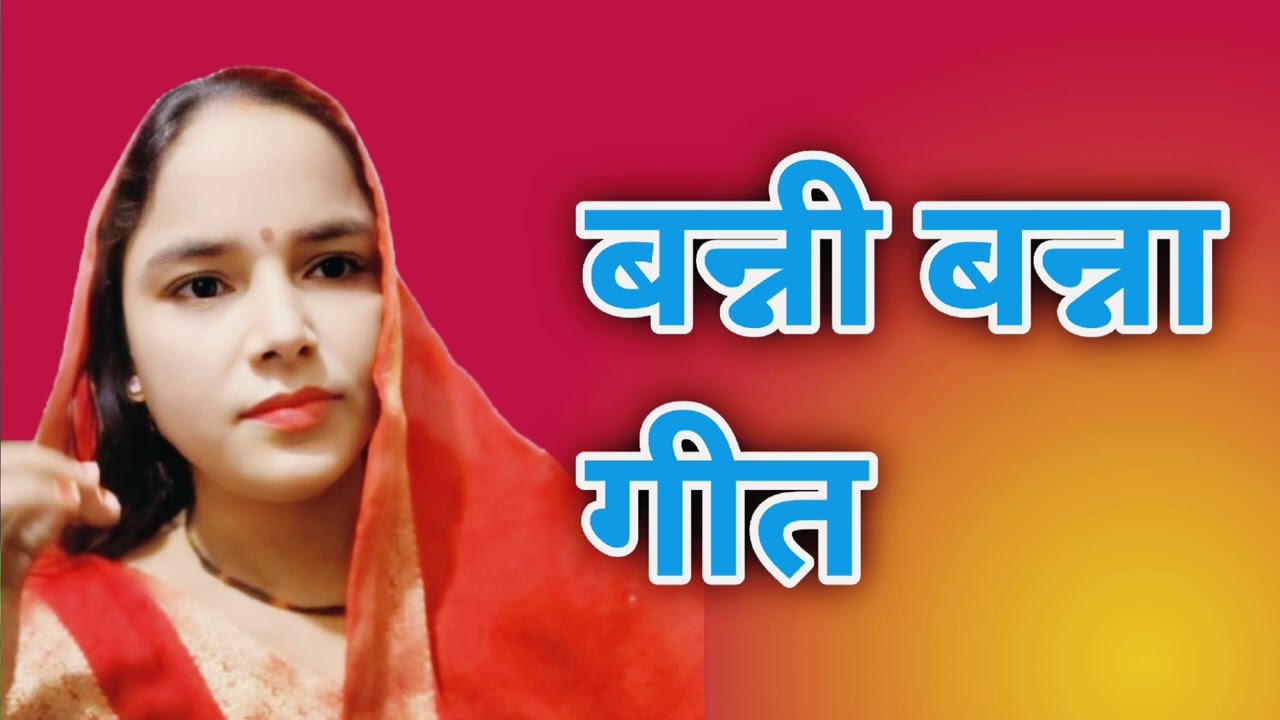 बहुत लाजवाब बन्ना बन्नी गीत #Ranifemlly34