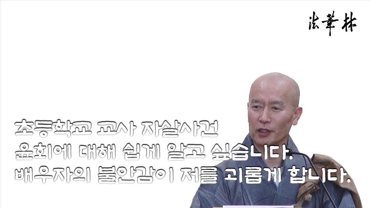 질의응답_초등학교 교사 자살사건 / 윤회에 대하여 / 배우자의 불안감