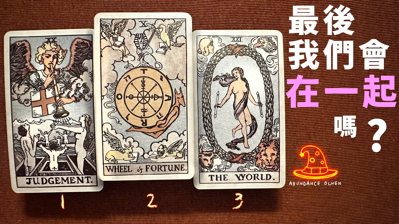❤️愛情占卜💫我們最後會在一起嗎？我們現在關係怎麼了？❤️給需要愛的你☀️塔羅占卜🎴⌛適用任何時間🍀 🎁領取好運❤️感謝宇宙☀️