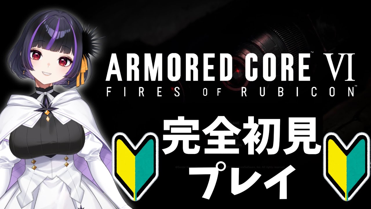 【アーマードコア6】#12　シリーズ完全初見！ARMORED CORE VI FIRES OF RUBICON　steam版　2周目今週はゲーム出来るよね？【初見さん＆活動さんもコメント歓迎】