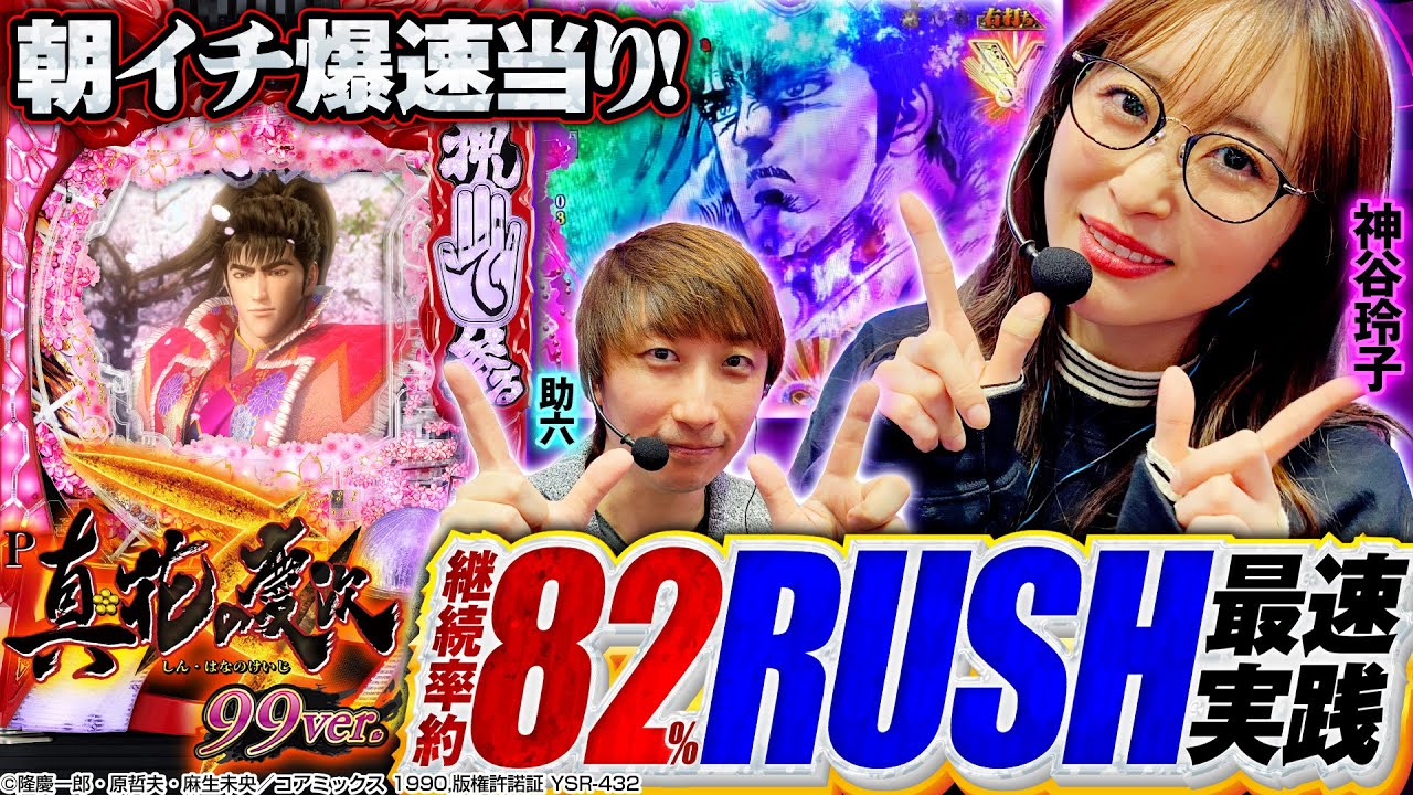 【新台】「真・花の慶次3 99ver.」上位RUSHで継続率約82%！神谷玲子&助六の最速実践[パチンコ][前編]