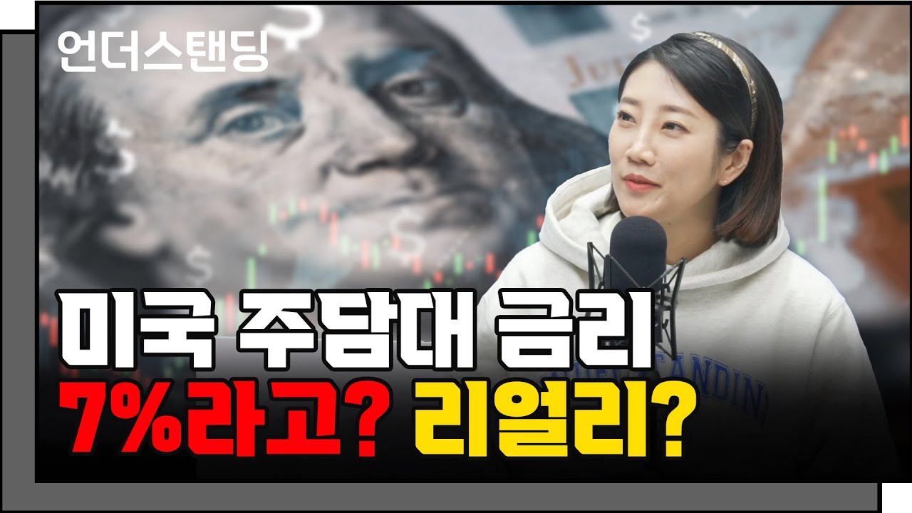 미국 주담대 금리 7%라고? 리얼리? (어예진 1부) f. 해담경제연구소 어예진 소장