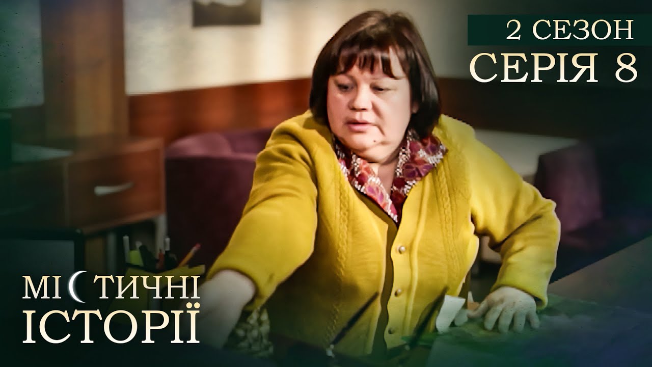 Містичні Історії. Серія 8. Сезон 2. РОЗПОВІДІ ПРО ПОТУСТОРОННІЙ СВІТ. Сонячна Дитина
