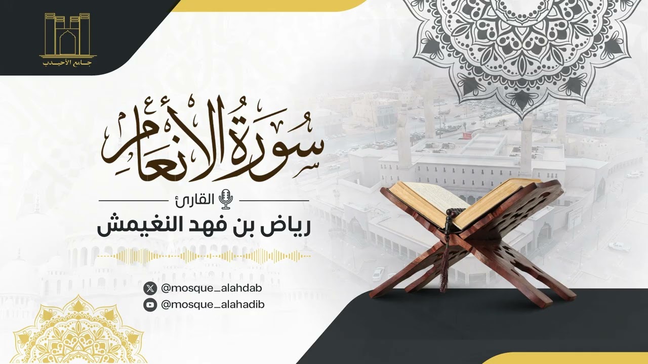 سورة الأنعام | القارئ رياض النغيمش | جامع الشيخ أحمد الأحيدب.