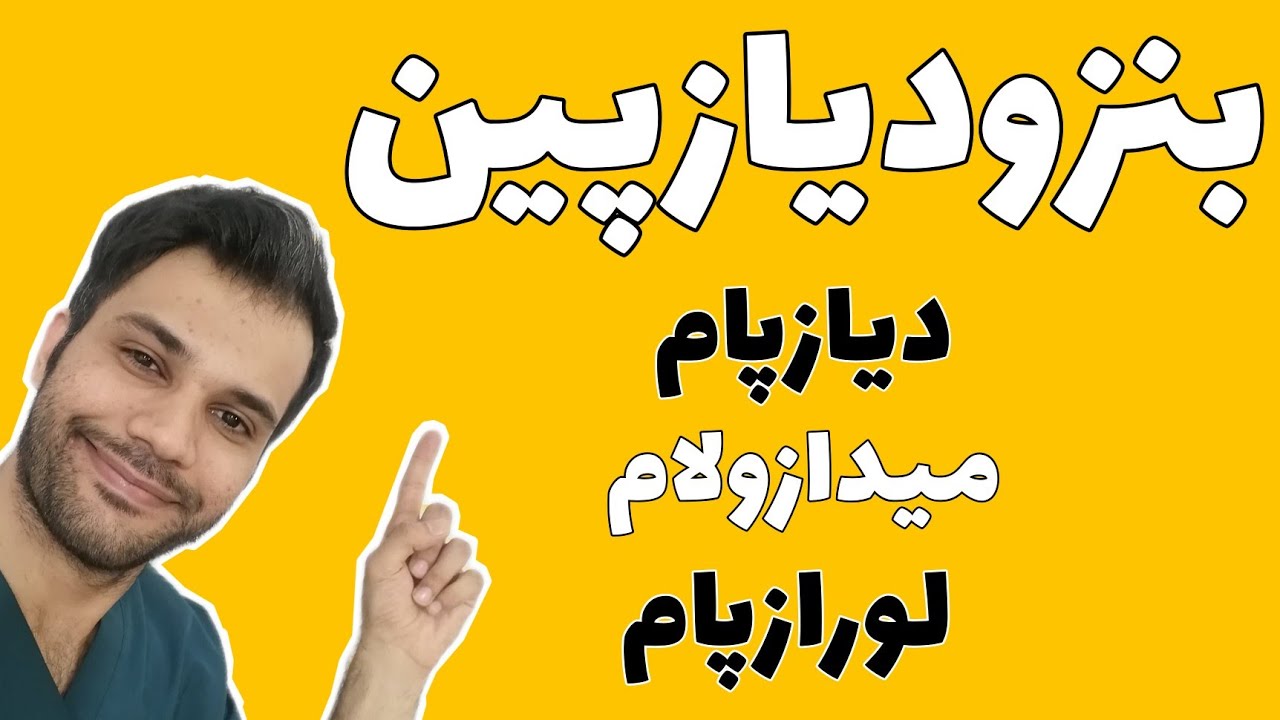بنزودیازپین ها.... دیازپام... میدازولام.. لورازپام... عوارض....آنتی دوت.. مکانیسم اثر!
