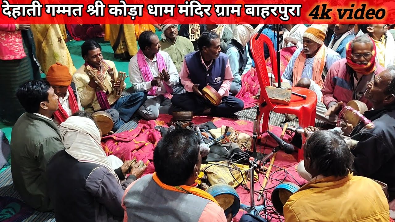 Gaon ki dehati gammat !! गांव की देहाती गम्मत !! 4k video