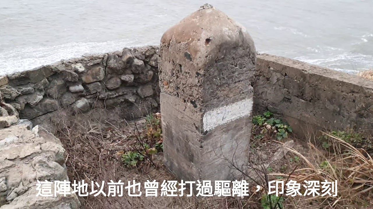 西莒祕境尋踪 12哨  （荒廢基地，保留記錄，以供回憶）