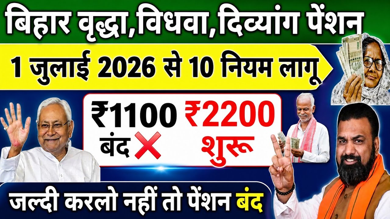 🚨 10 New Bihar Pension Rules Implemented | ₹1100 Stopped? ₹2200 Started? Know the Full Truth 2026...