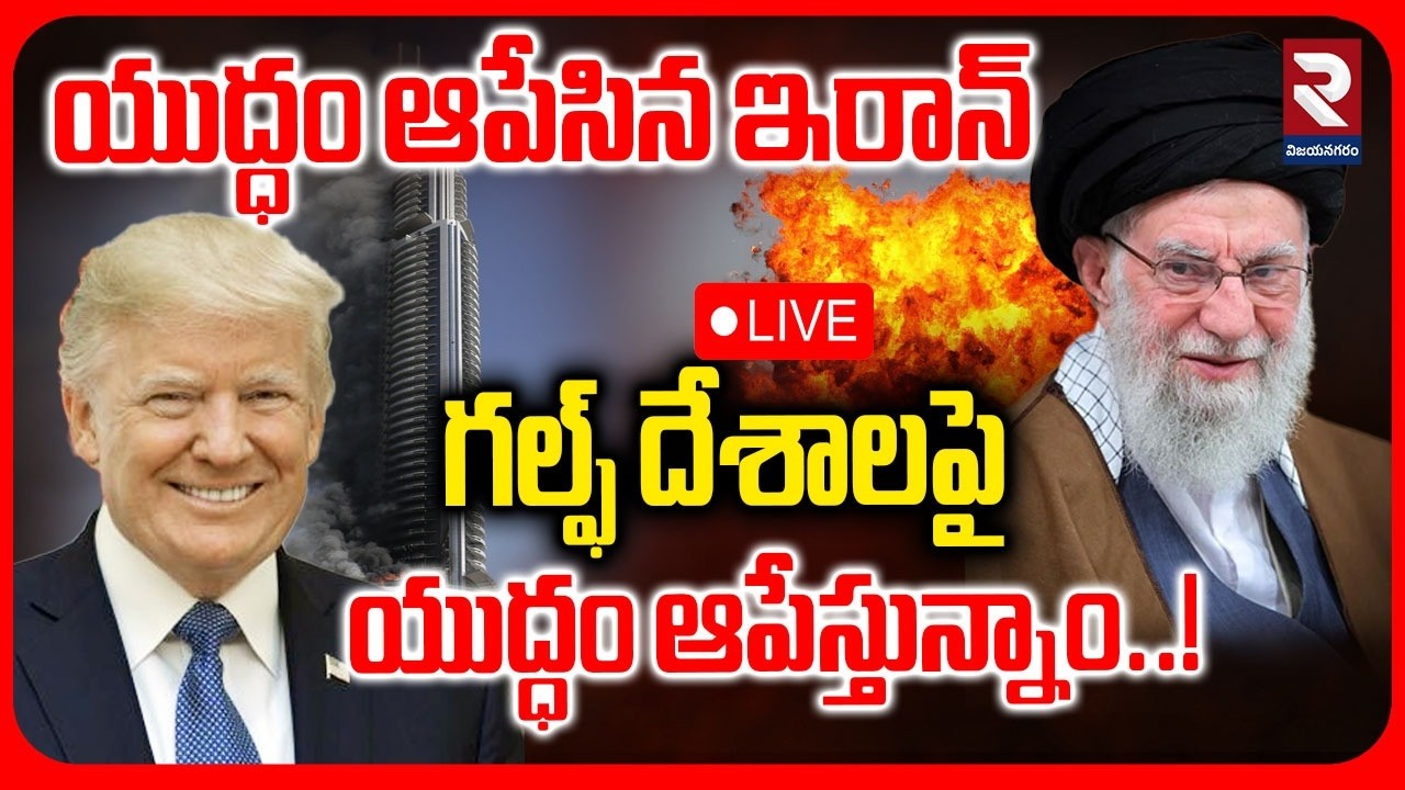 🔴LIVE :యుద్ధం ఆపేసిన ఇరాన్..!| Iran Sensational Statement On War | Iran America War | Israel | RTV
