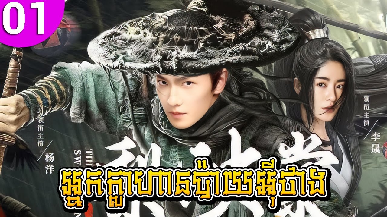 អ្នកក្លាហានប៉ាយអ៊ីថាង ep 01 Legend of Bai Yu Tang រឿងចិន រឿងភាគចិន រឿងភាគចិននិយាយខ្មែរ Chinese Drama