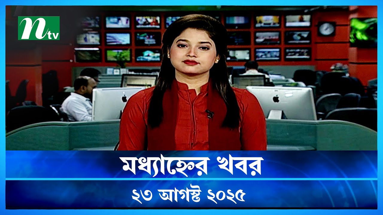 🟢 মধ্যাহ্নের খবর | Modhyanner Khobor | 23 August 2025 | NTV Latest News Update