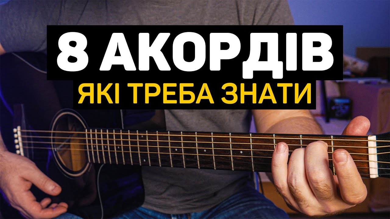 8 Простих Акордів на Гітарі