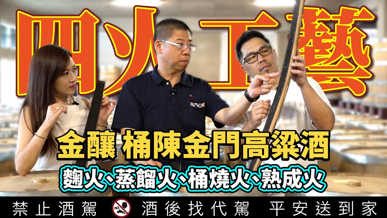金門酒廠也有威士忌？中式釀造 西式桶陳 四火工藝｜金釀桶陳金門高粱酒｜李奧社長