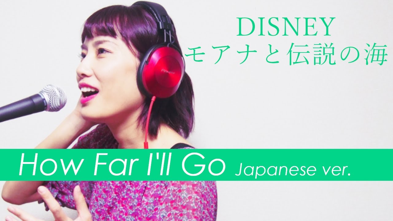 【Cover】どこまでも ～How Far I’ll Go～/モアナと伝説の海/日本語/Japanese ver. 歌ってみた　いくちゃんねる