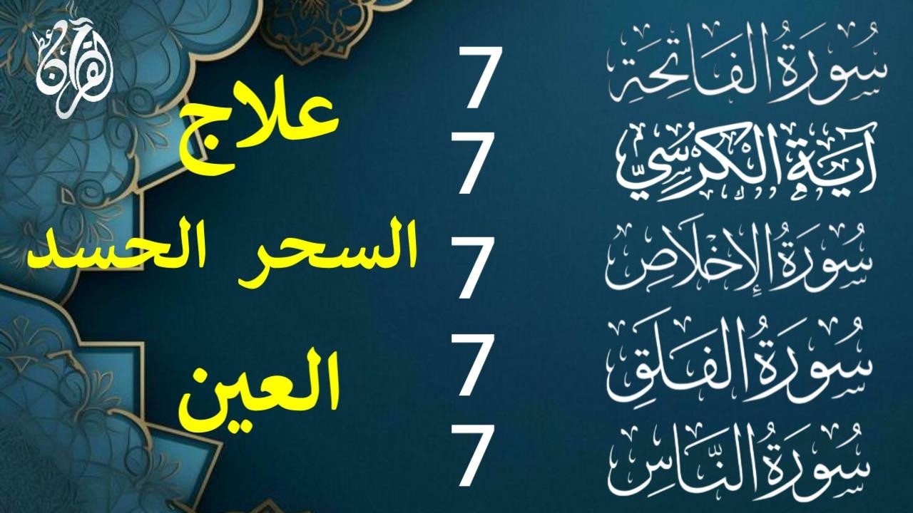 رقية المنزل سورة الفاتحة 7 آية الكرسي 7 الإخلاص 7 المعوذتين 7  وقاية من الحسد والسحر والعين Alaa Aql