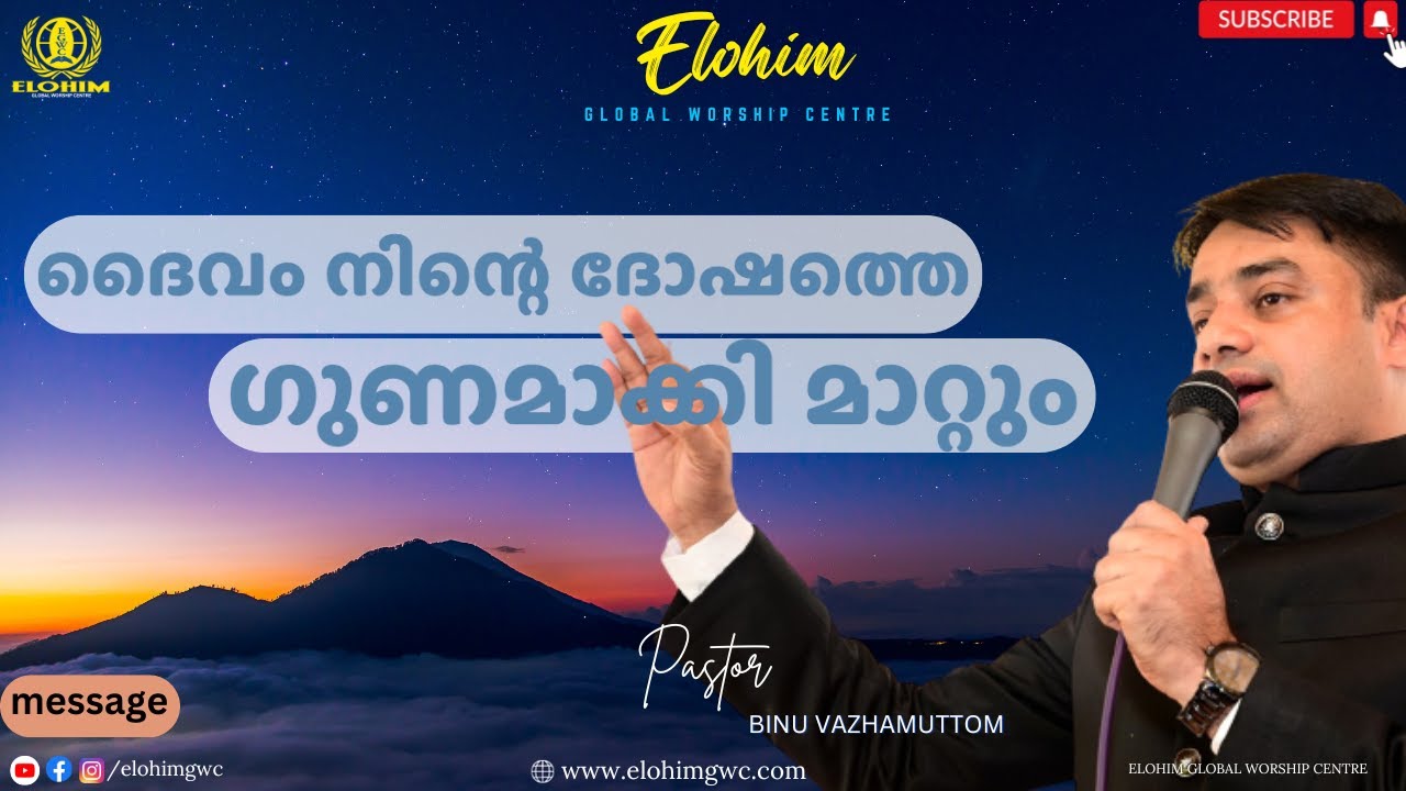 ദൈവം നിന്റെ ദോഷത്തെ  ഗുണമാക്കി മാറ്റും | Pr. BINU Vazhamuttom | ElohimGWC