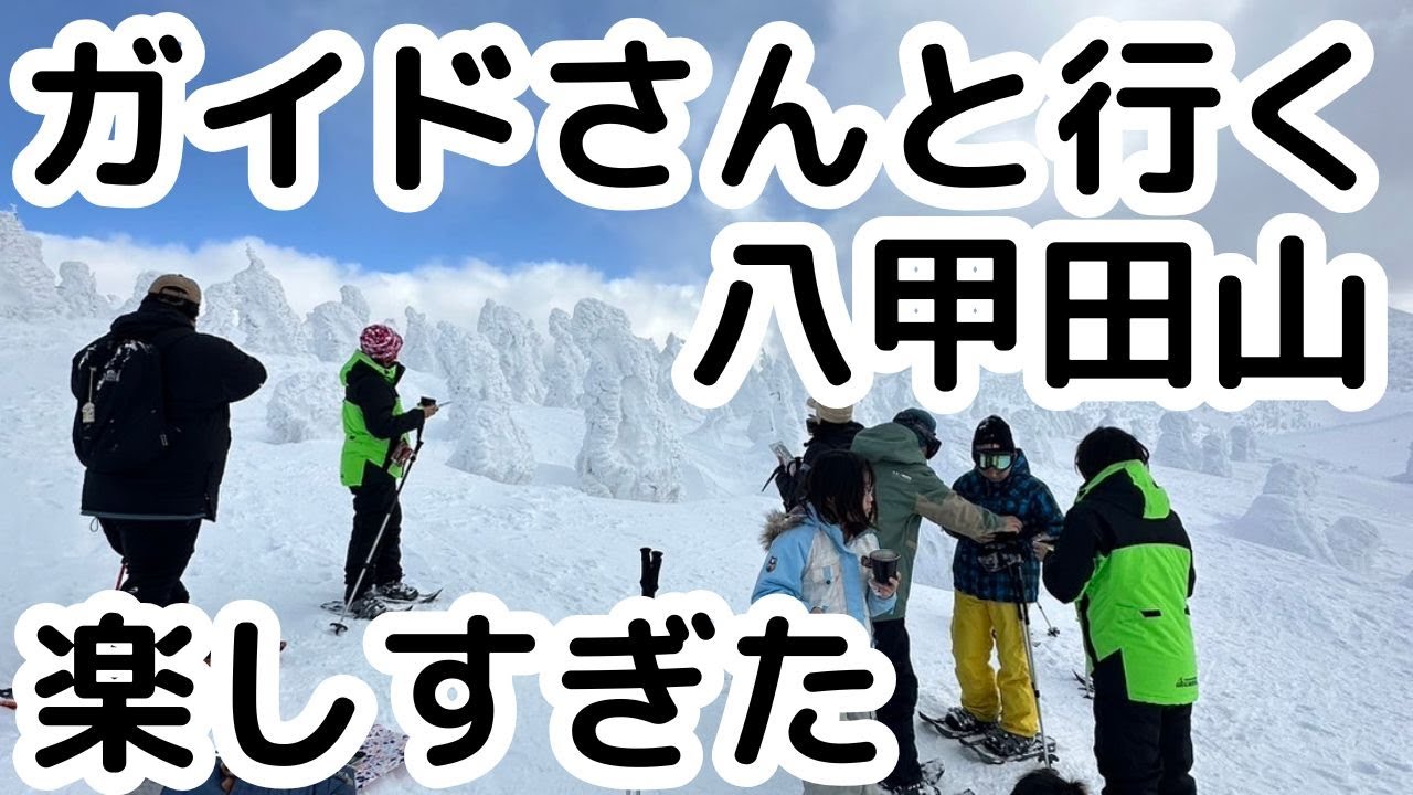 【必須】初めての八甲田山はガイドさんと行く事をおすすめします【絶景】