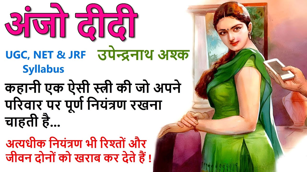 अंजो दीदी ॥ उपेन्द्रनाथ अश्क ॥ Anjo Didi॥ Upendranath Ashk Story ॥ The Golden Stories