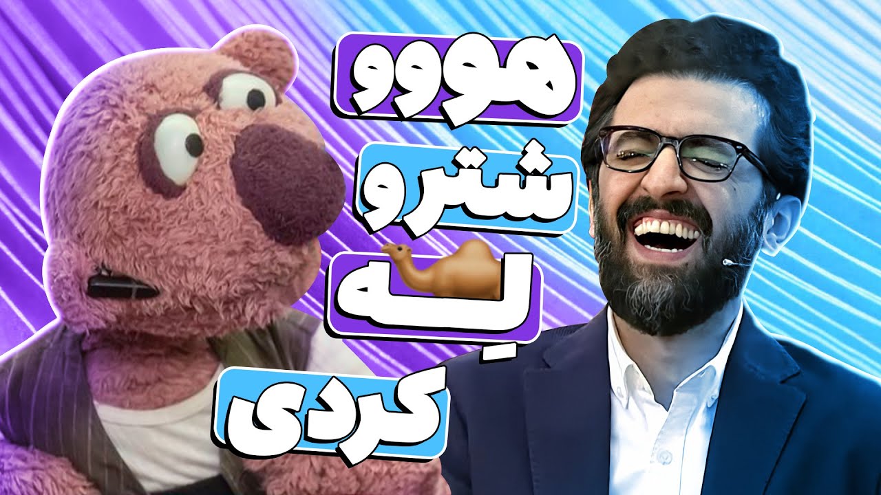ول کنِ جناب خان به شتر خیالیش اتصالی کرده 🤣😂 بهروز شعیبی رو بیچاره کرد!