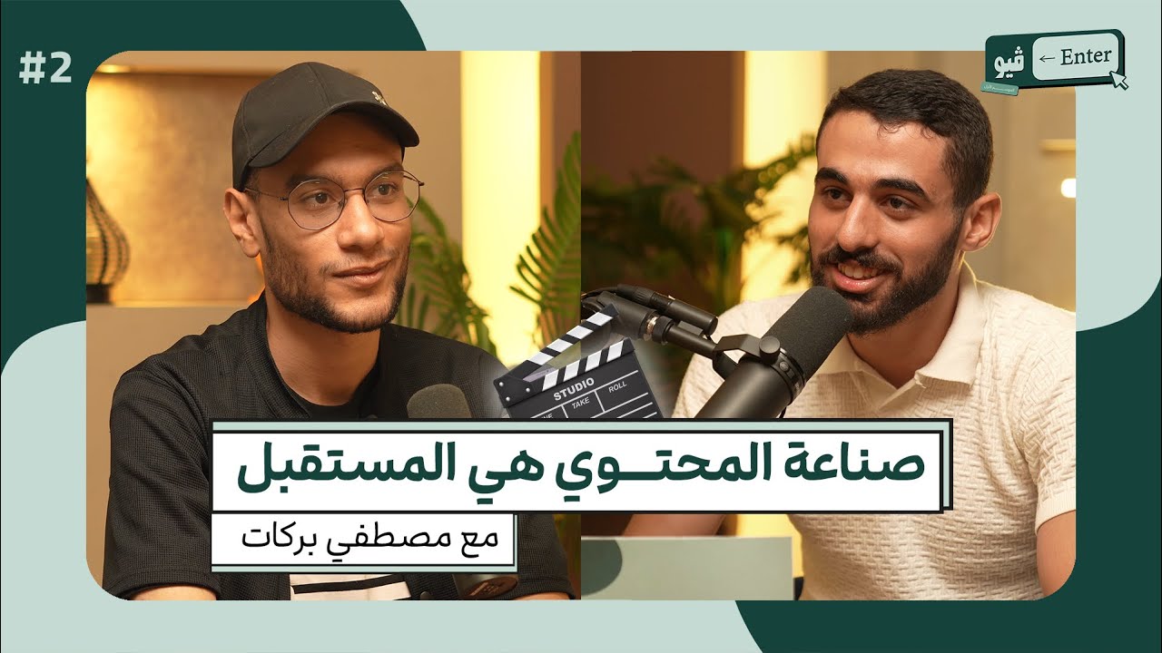ليه صناعة المحتوى أهم شغلانة في العصر الحالي؟ مع مصطفي بركات | انترفيو الموسم 1 الحلقة 2