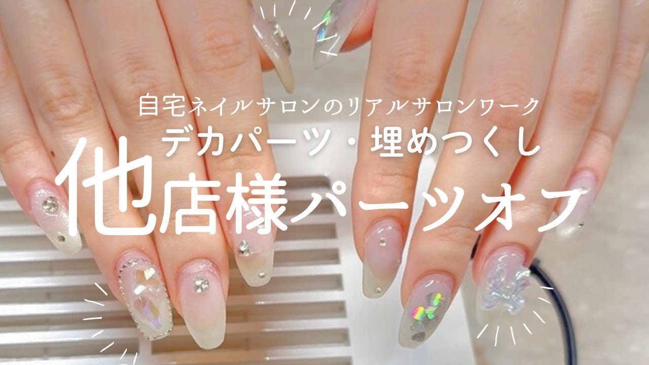 パーツたっぷり他店様オフ48分で【リアルサロンワーク】自宅ネイルサロンの施術公開