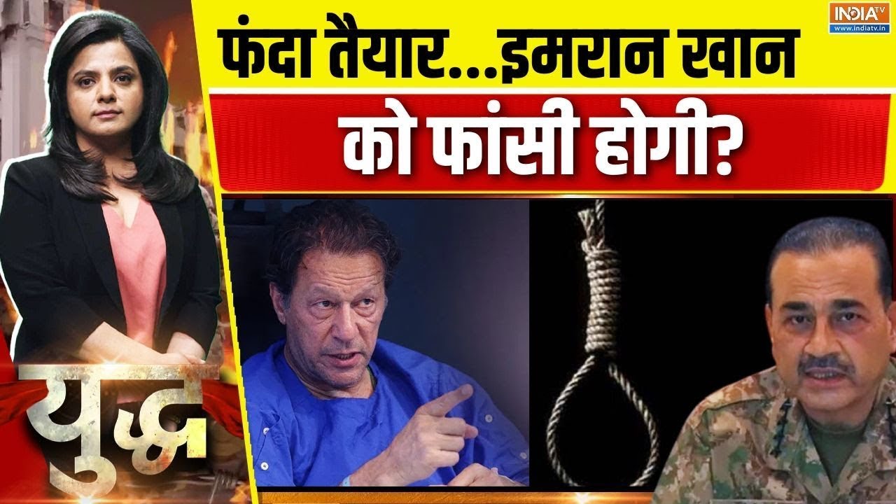 Yudh: इमरान खान को फांसी होकर रहेगी?...फंदा तैयार मुनीर को तारीख का इंतज़ार ? Imran Khan