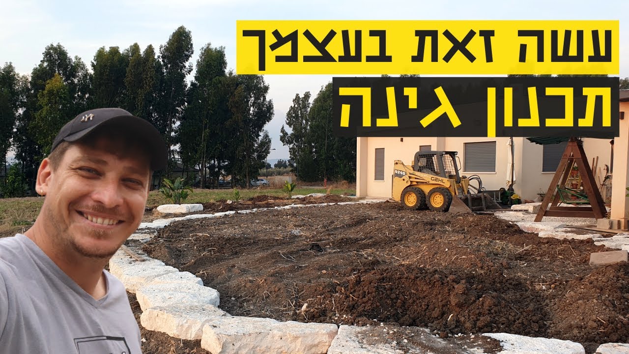 איך בונים גינה טבעית - כך תדע לתכנן גינה ים תיכונית ארץ ישראלית בעצמך #diy #גינון