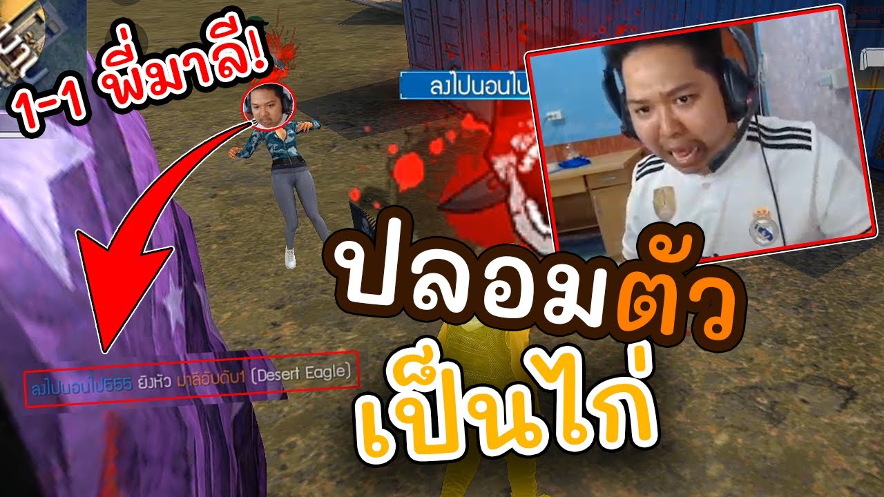 ปลอมตัวเป็นไก่ ไป 1-1 กับพี่มาลี โดนยิงยับจนร้องโปร! - FreeFire