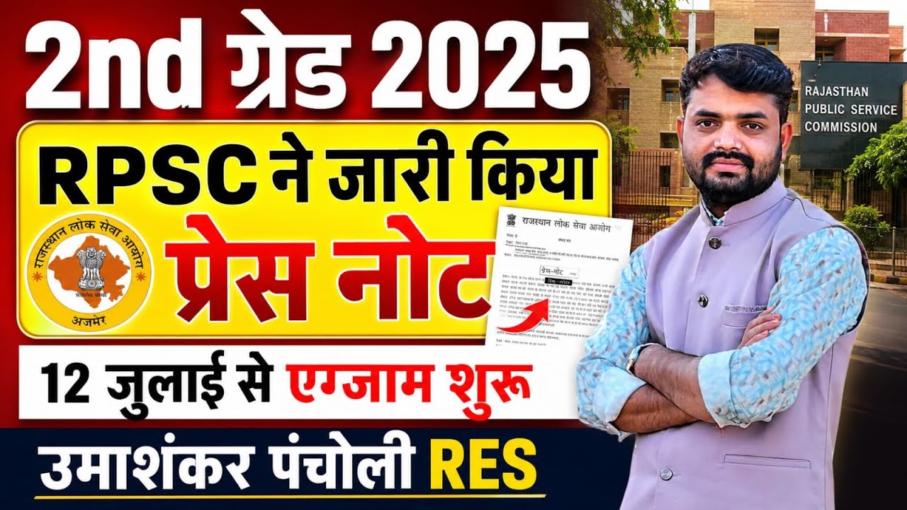 RPSC 2nd Grade 2025 Press Note Released | RPSC released Press Note | 2nd Grade 2025 Exam Update