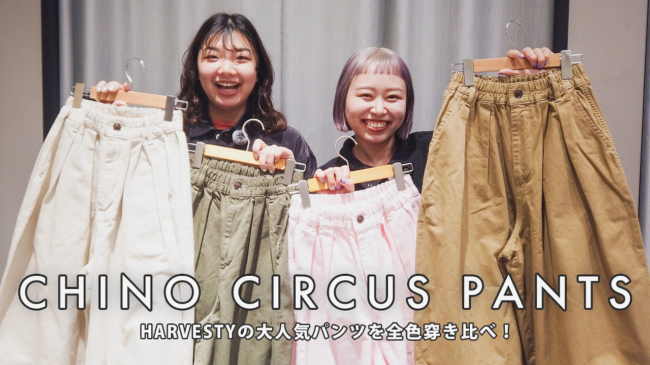 【色でこんなに変わる！】全11色！HARVESTY定番サーカスパンツを全色穿き比べ✨【おすすめ春コーデ】