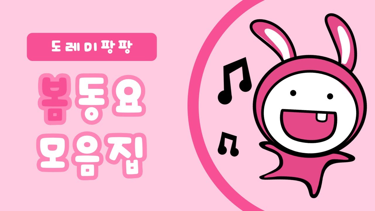 🌱도레미팡팡 동요모음 54곡 | 연속재생 | 도레미팡팡 | 인기동요 | 어린이동요 | 문센동요 | 문센노래 | 동요모음집 | 봄동요🌱