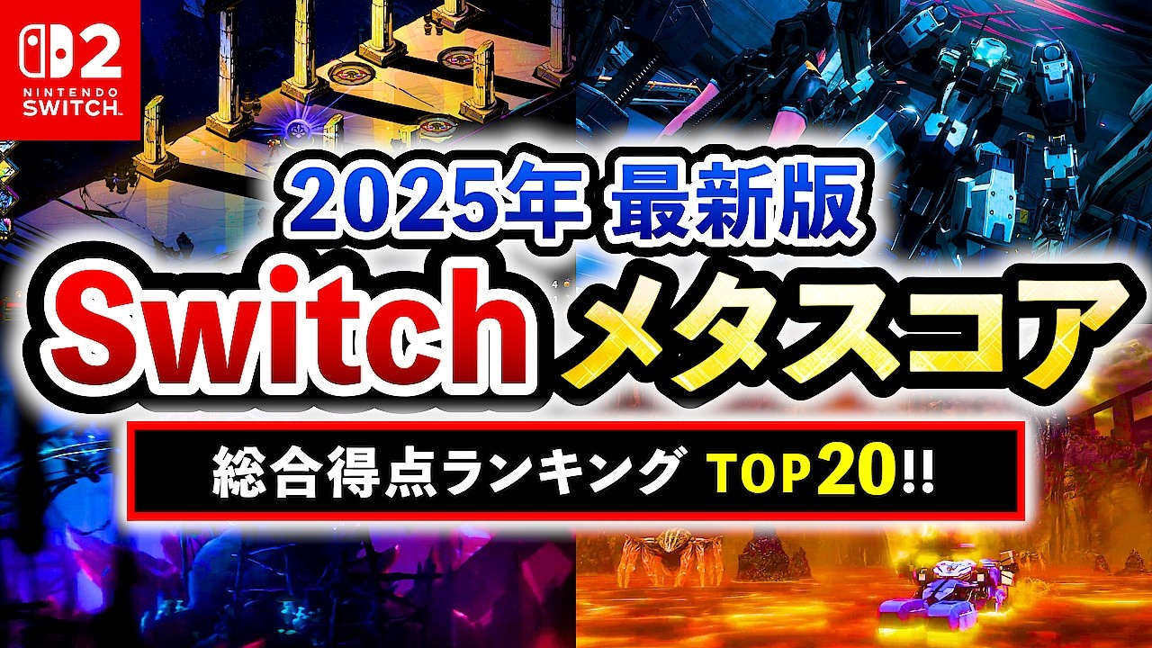 【Switch1/2おすすめソフト】2025年最新版！メタスコア・ユーザースコア総合評価ランキングTOP20！【まとめ】