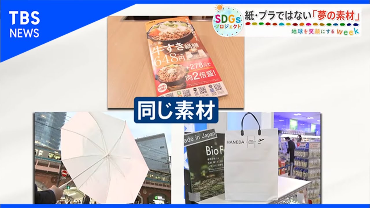 紙・プラではない「夢の素材」【SDGs】