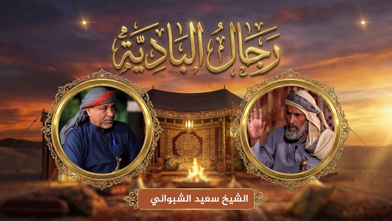 رجال البادية | عادات قبيلة عبيدة والبحث عن الرزق مع الشيخ سعيد الشبواني