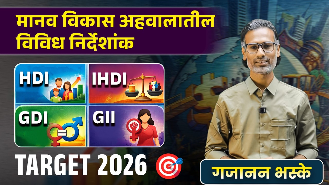 मानव विकास अहवालातील (HDR) विविध निर्देशांक -  HDI, IHDI, GDI, GII | By Gajanan Bhaske  #mpsc #upsc