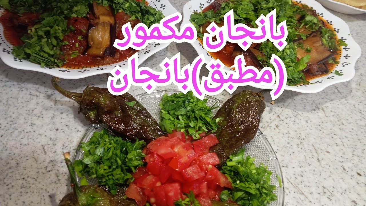 #باذنجان بالزيت #باذنجان مكموربأسهل وأسرع طريقه#مطبق #بانجان#طبخ#أكلات#وصفات #🍆🍆🍆